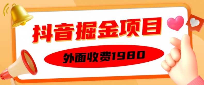 外面收费1980的抖音掘金项目，单设备每天半小时变现150可矩阵操作，看完即可上手实操【揭秘】-创客网