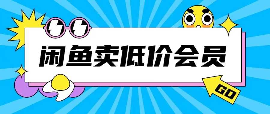 外面收费998的闲鱼低价充值会员搬砖玩法号称日入200+-创客网