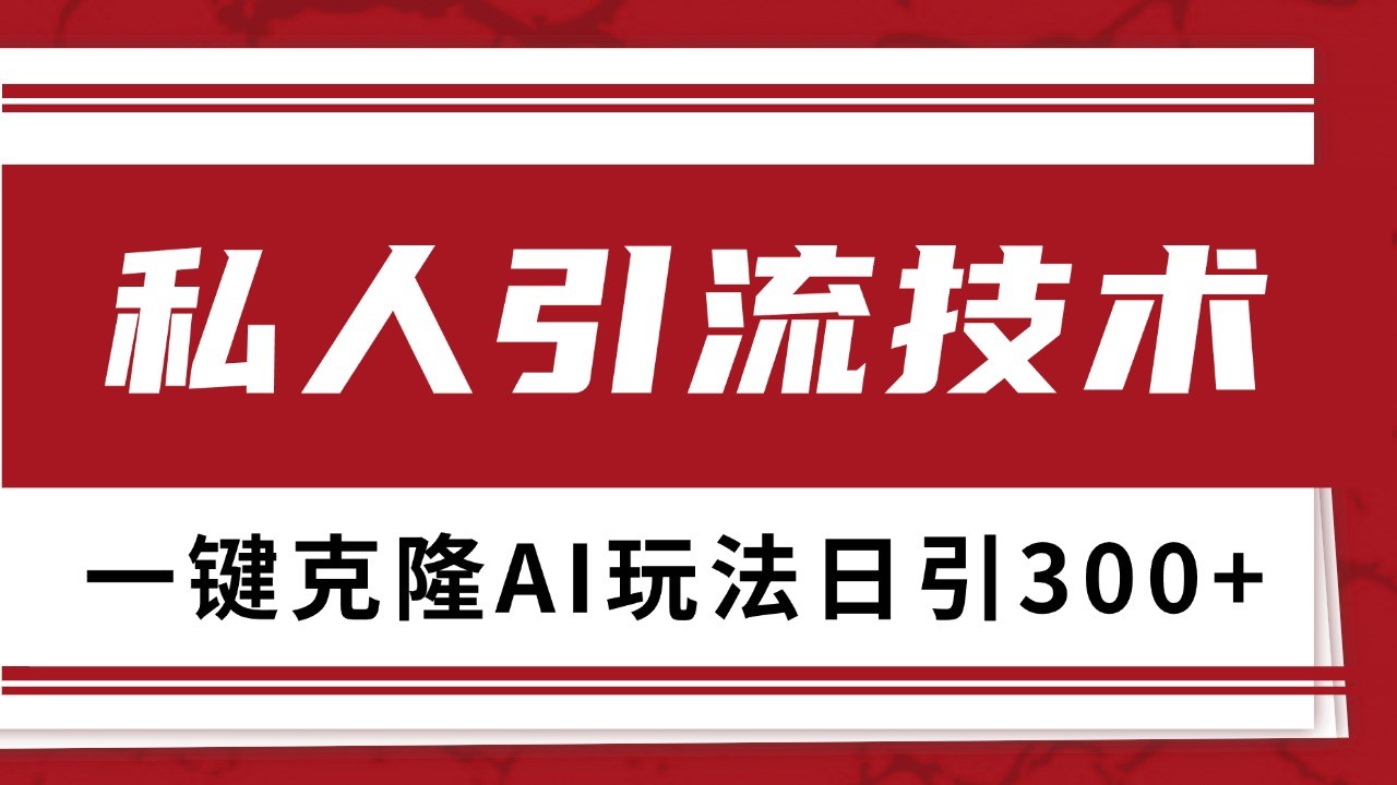 抖音，小红书，视频号野路子引流玩法截流自热一体化日引500+精准粉 单日变现3000+-创客网