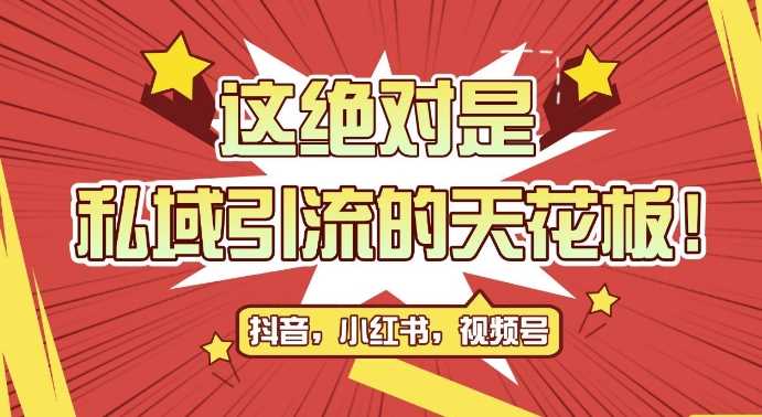 最新首发全平台引流玩法，公域引流私域玩法，轻松获客500+，附引流脚本，克隆截流自热玩法【揭秘】-创客网