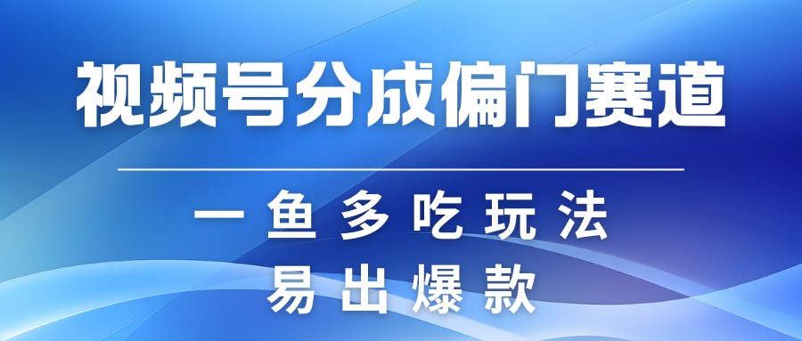 视频号创作者分成计划偏门类目，容易爆流，实拍内容简单易做-创客网