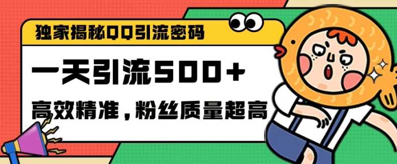 独家解密QQ里的引流密码，高效精准，实测单日加100+创业粉【揭秘】-创客网