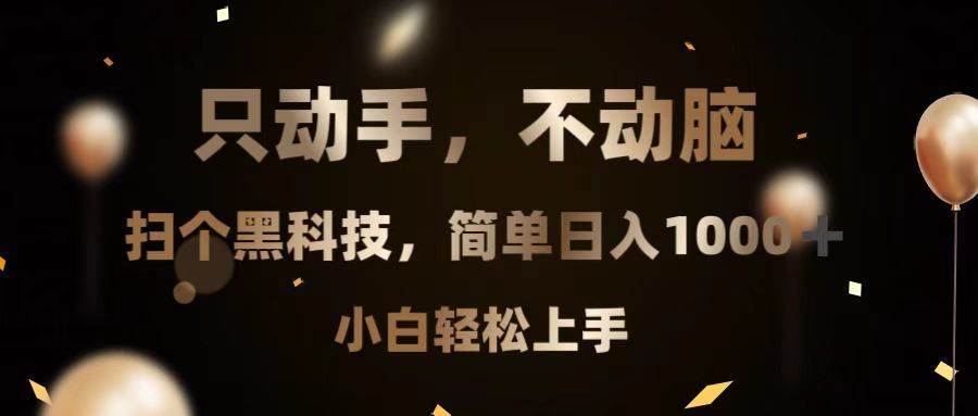 只动手，不动脑，扫个黑科技，简单日入1000+，小白轻松上手-创客网