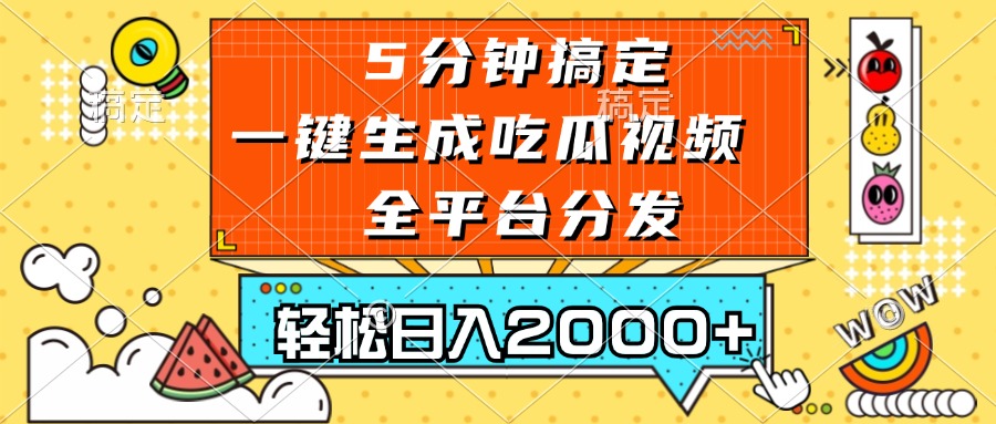 五分钟搞定，一键生成吃瓜视频，可发全平台，轻松日入2000+-创客网