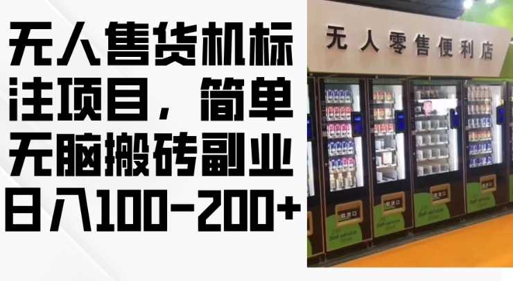 2024年无人售货机标注项目，简单无脑搬砖副业，日入100-200+【揭秘】-创客网