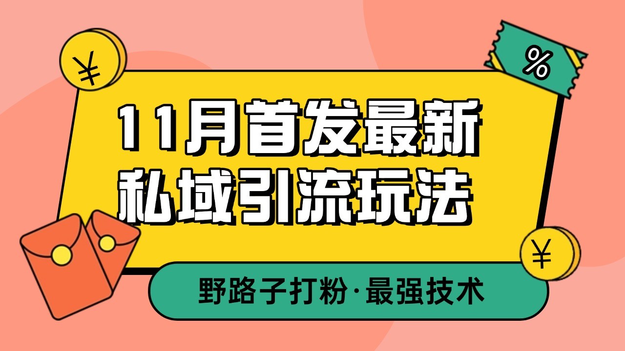 11月首发最新私域引流玩法，自动克隆爆款一键改写截流自热一体化 日引300+精准粉-创客网