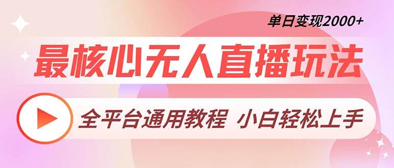 最核心无人直播玩法，全平台通用教程，单日变现2000+-创客网