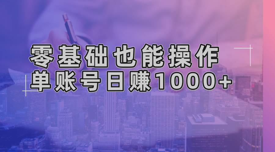 零基础也能操作！AI一键生成原创视频，单账号日赚1000+-创客网