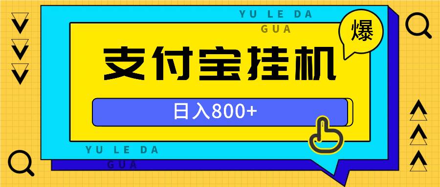 全自动挂机项目，一天的收益800+，操作也是十分的方便-创客网