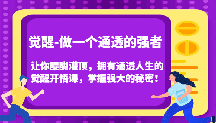 认知觉醒，让你醍醐灌顶拥有通透人生，掌握强大的秘密！觉醒开悟课（更新）-创客网