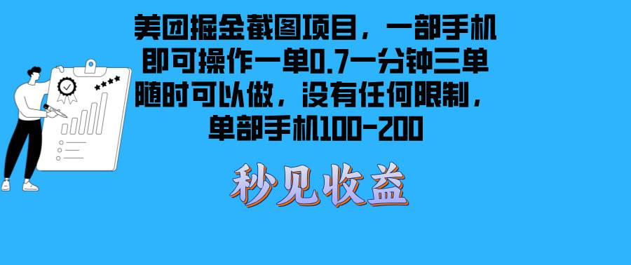 美团掘金截图项目一部手机就可以做没有时间限制 一部手机日入100-200-创客网