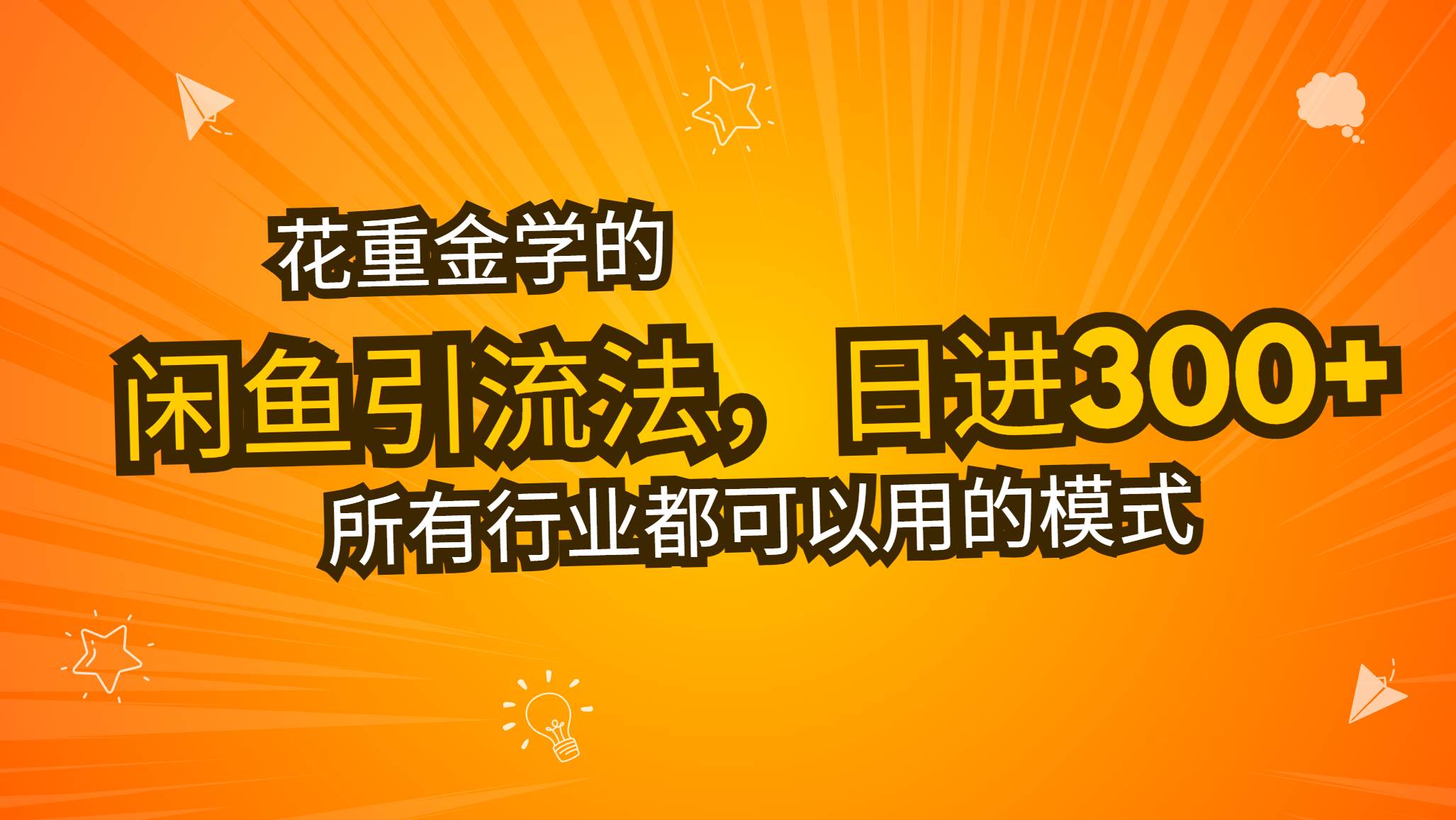 花重金学的闲鱼引流法，日引流300+创业粉，看完这节课瞬间不想上班了-创客网