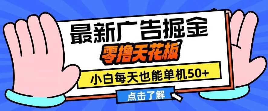 11月最新广告掘金，零撸天花板，小白也能每天单机50+，放大收益翻倍【揭秘】-创客网