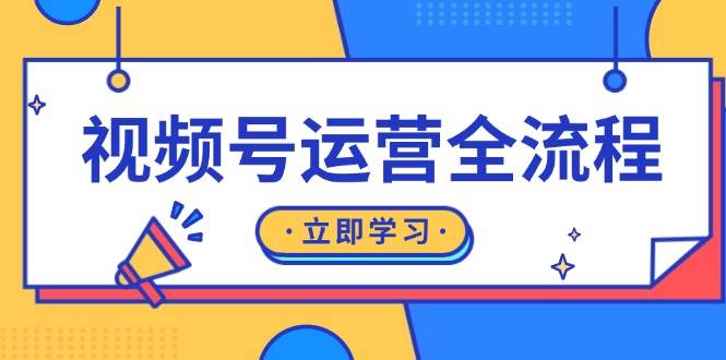 视频号运营全流程：起号方法、直播流程、私域建设及自然流与付费流运营-创客网