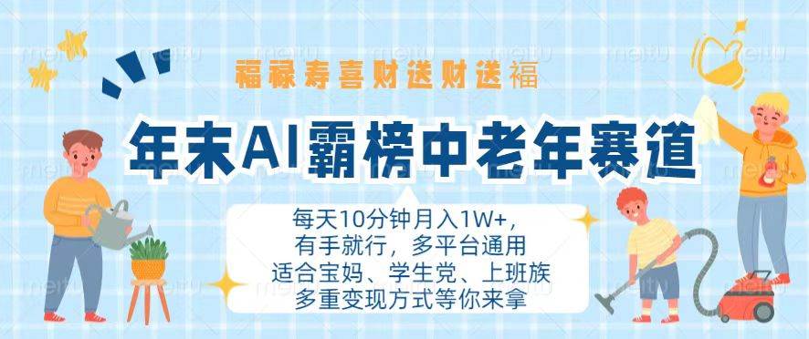 年末AI霸榜中老年赛道，福禄寿喜财送财送褔月入1W+，有手就行，多平台通用-创客网