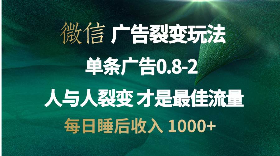 微信广告裂变法 操控人性 自发为你宣传 人与人裂变才是最佳流量 单日睡…-创客网