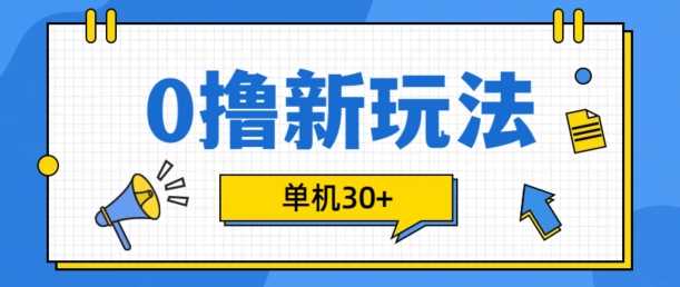 0撸项目新玩法，可批量操作，单机30+，有手机就行【揭秘】-创客网