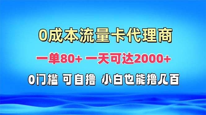 免费流量卡代理一单80+ 一天可达2000+-创客网