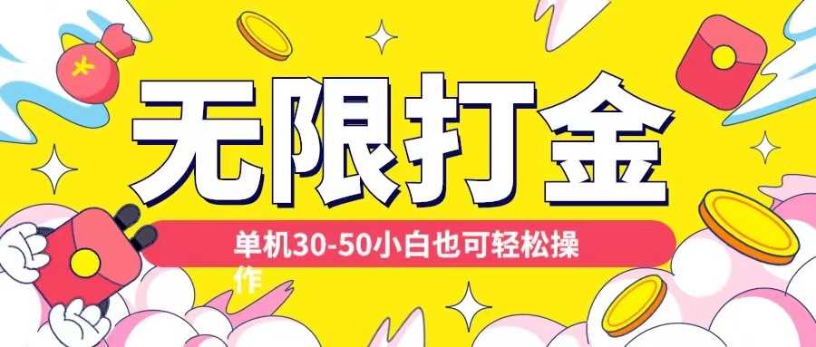 各种平台无限打金玩法，单机30-50纯自撸玩法，适合小白【揭秘】-创客网