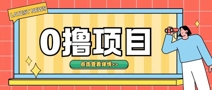 0撸项目，无需成本无脑操作只需转发朋友圈即可单日收入500+【揭秘】-创客网