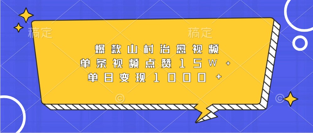 爆款山村治愈视频，单条视频点赞15W+，单日变现1000+-创客网