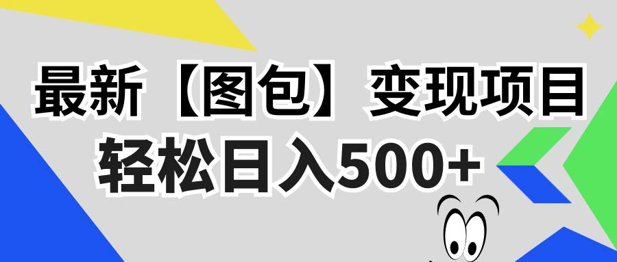 最新【图包】变现项目，无门槛，做就有，可矩阵，轻松日入500+-创客网