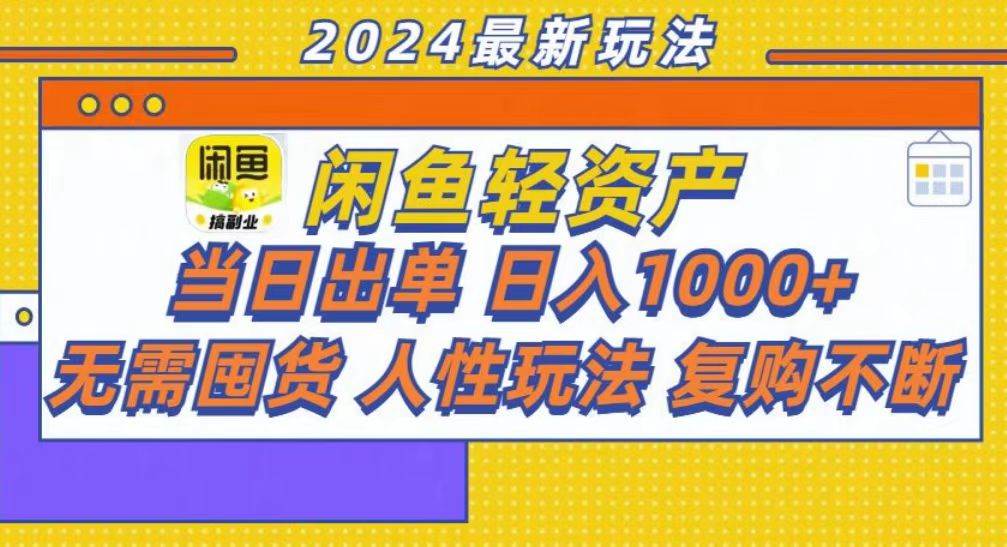 咸鱼轻资产当日出单，轻松日入1000+-创客网