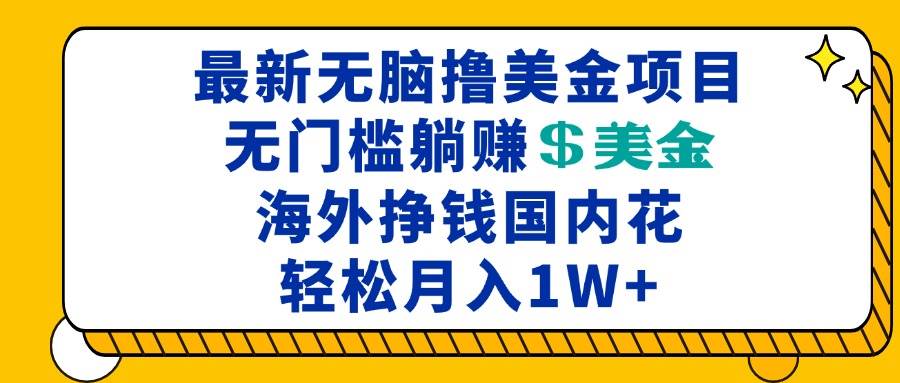 最新海外无脑撸美金项目，无门槛躺赚美金，海外挣钱国内花，月入一万加-创客网