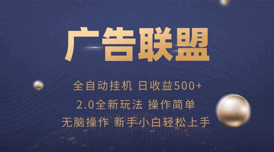 广告联盟全自动运行，单机日入500+项目简单，无繁琐操作-创客网