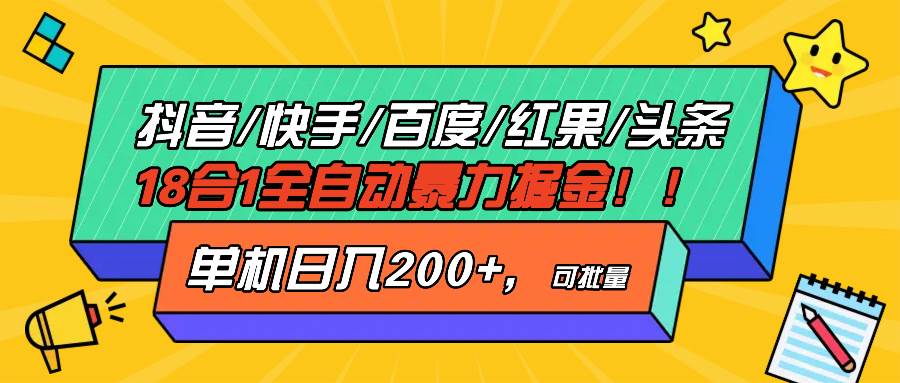 抖音快手百度极速版等18合一全自动暴力掘金，单机日入200+-创客网