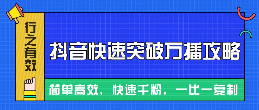 摸着石头过河整理出来的抖音快速突破万播攻略，简单高效，快速千粉！-创客网