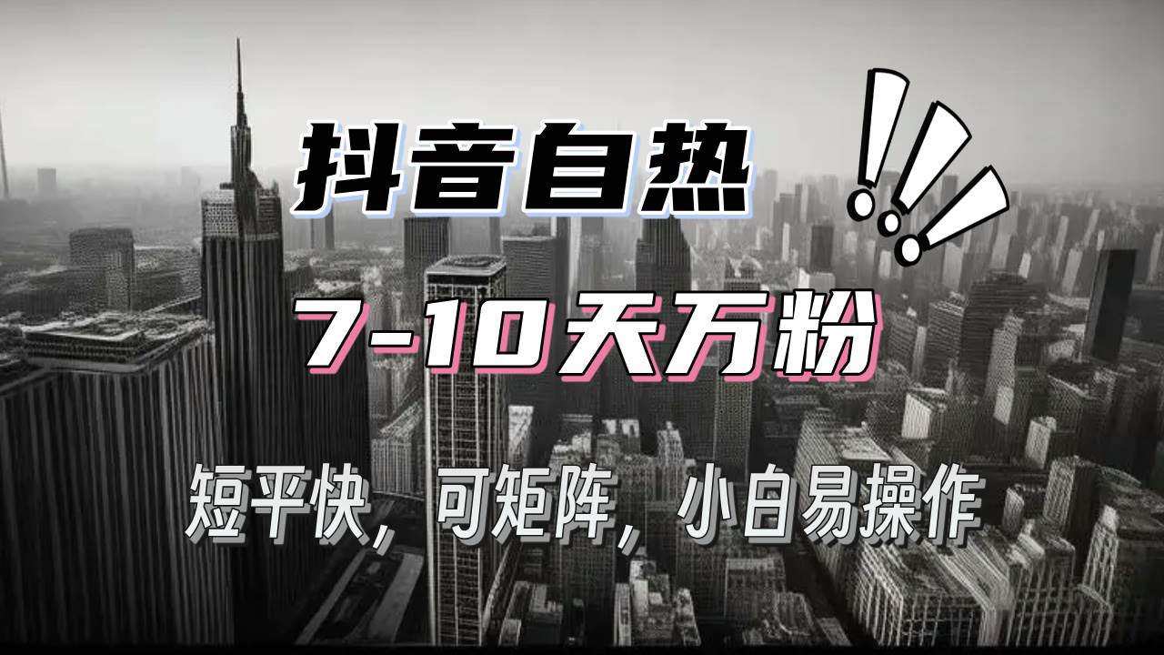 抖音自热涨粉3天千粉，7天万粉，操作简单，轻松上手，可矩阵放大-创客网