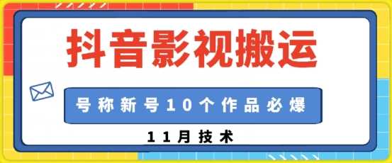 抖音影视搬运，1:1搬运，新号10个作品必爆-创客网