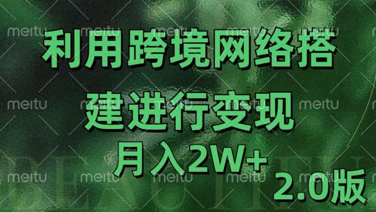 利用专线网了进行变现2.0版，月入2w【揭秘】-创客网