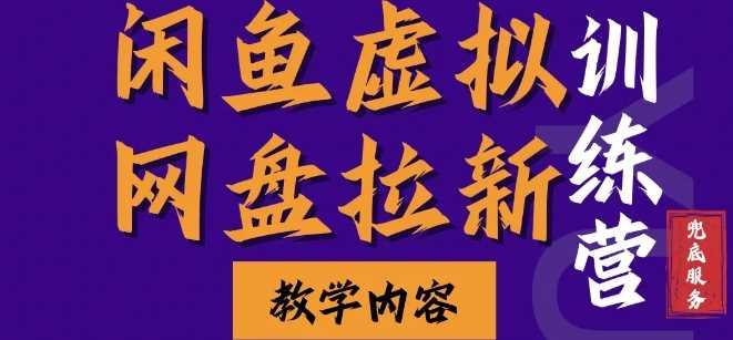 闲鱼虚拟网盘拉新训练营，两天快速人门，长久稳定被动收入，要在没有天花板的项目里赚钱-创客网