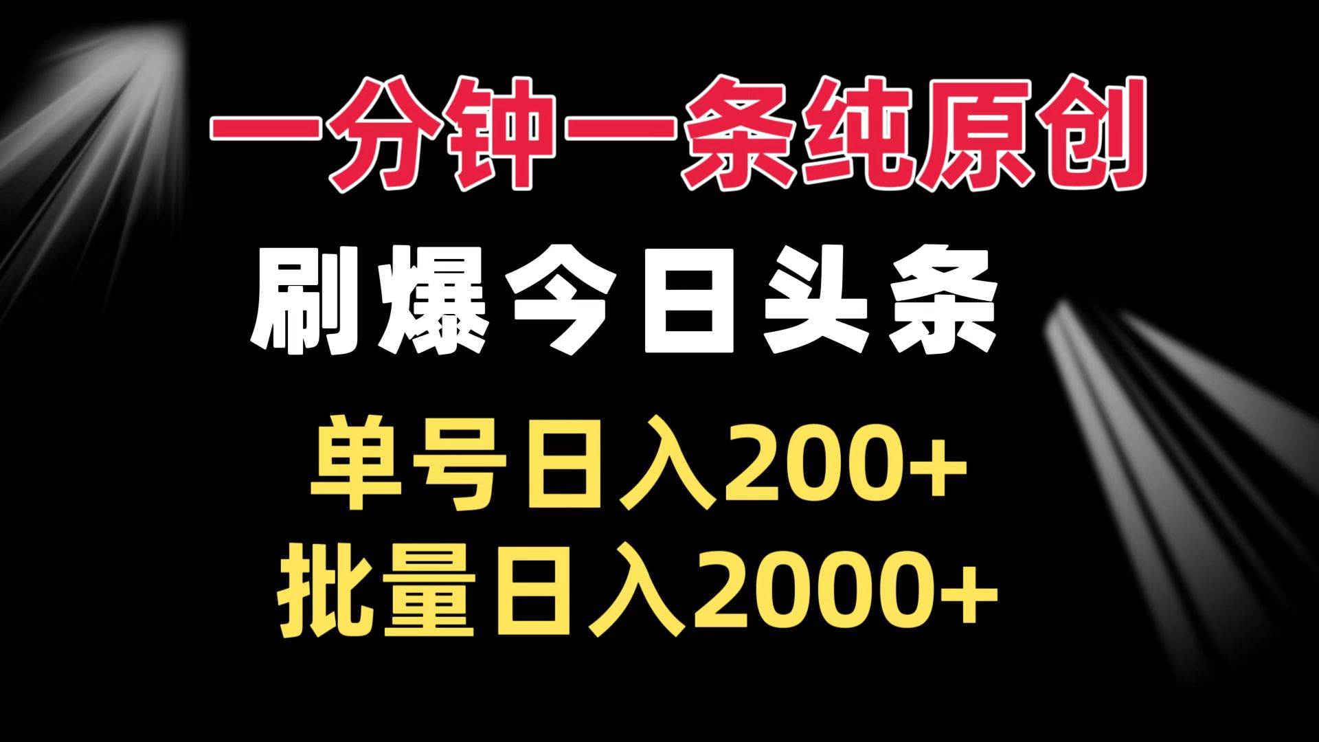 一分钟一条纯原创  刷爆今日头条 单号日入200+ 批量日入2000+-创客网