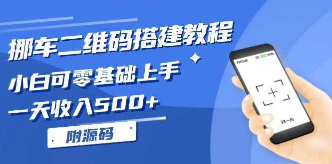 挪车二维码搭建教程，小白可零基础上手！一天收入500+，（附源码）-创客网