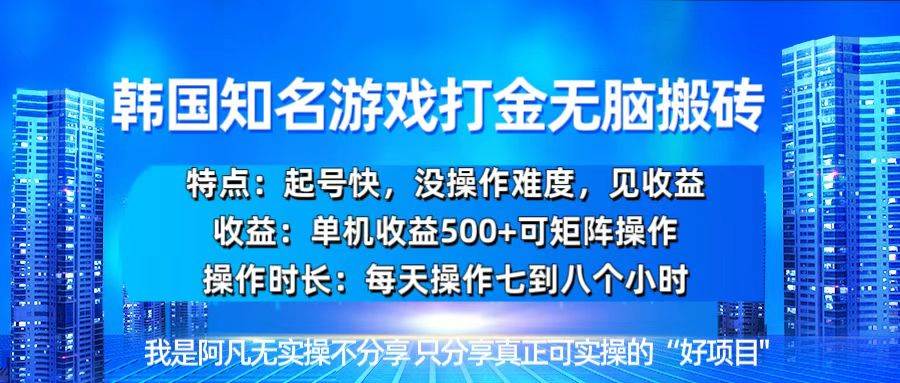 韩国新游开荒无脑搬砖单机收益500，起号快，没操作难度-创客网