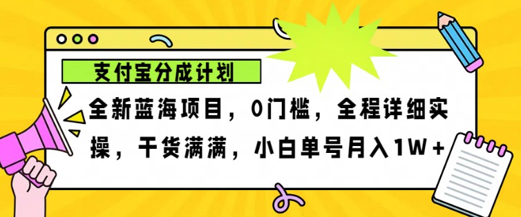 2024年下半年新风口，支付宝分成计划项目玩法，轻松月入1w+-创客网