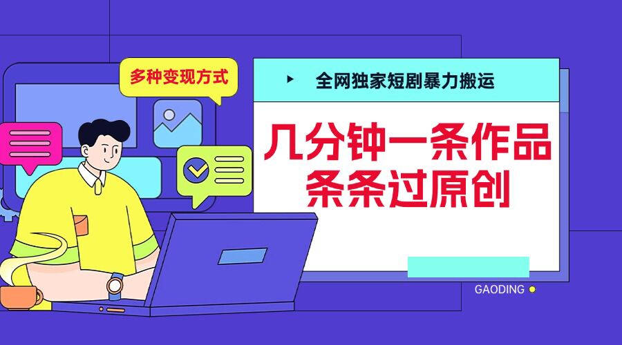 全网独家短剧暴力搬运，几分钟一条作品条条过原创，多种变现方式【揭秘】-创客网