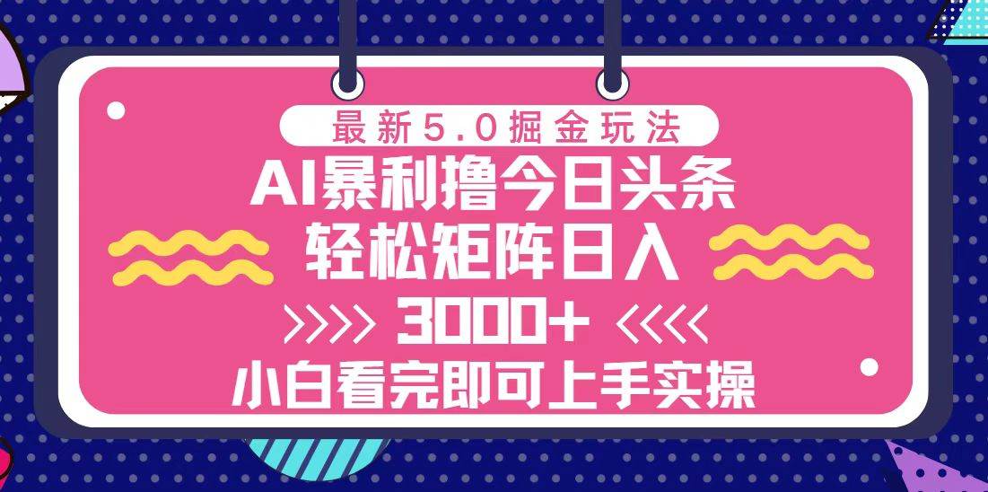 今日头条最新5.0掘金玩法，轻松矩阵日入3000+-创客网