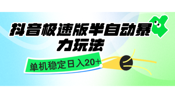 抖音极速版半自动暴力玩法，单机稳定日入20+，简单无脑好上手，适合批量上机-创客网