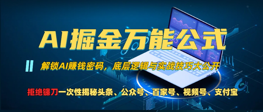 AI掘金万能公式！一个技术玩转头条、公众号流量主、视频号分成计划、支…-创客网