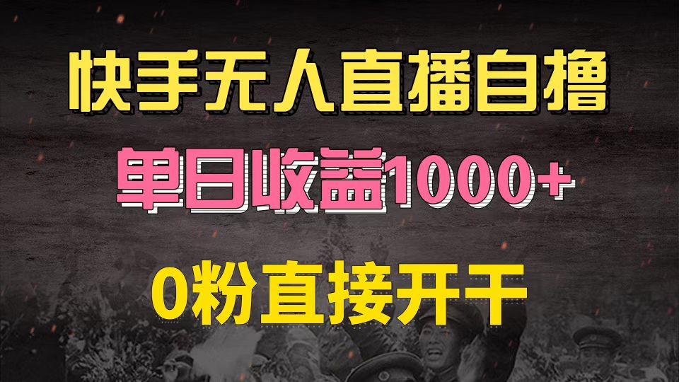 快手磁力巨星自撸升级玩法6.0，不用养号，0粉直接开干，当天就有收益，…-创客网