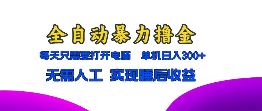 全自动暴力撸金，只需要打开电脑，单机日入300+无需人工，实现睡后收益-创客网