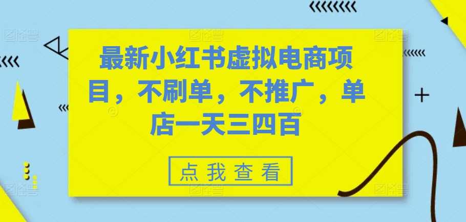 最新小红书虚拟电商项目，不刷单，不推广，单店一天三四百-创客网