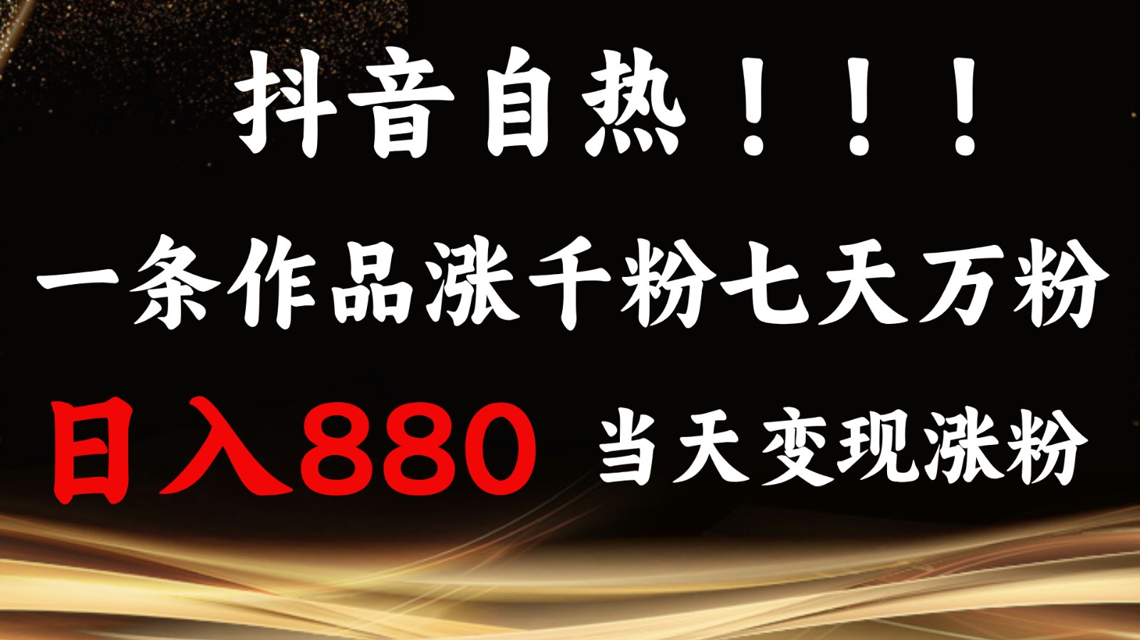 抖音小红书自热，一条作品1000粉，7天万粉，单日变现880收益-创客网