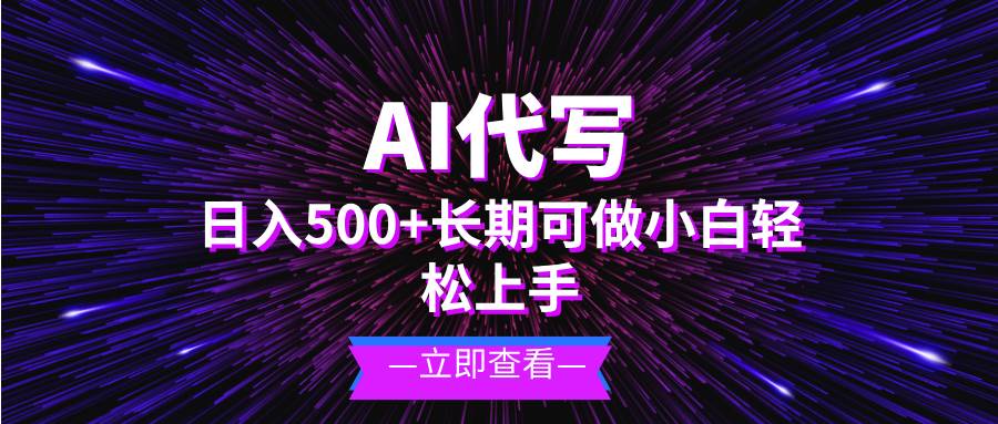 AI代写，日入500+ 小白可做 长期项目-创客网