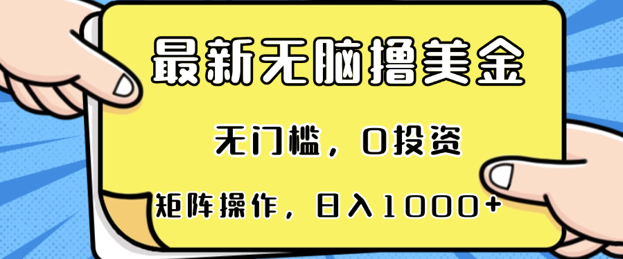 最新无脑撸美金项目，无门槛，0投资，可矩阵操作，单日收入可达1000+-创客网