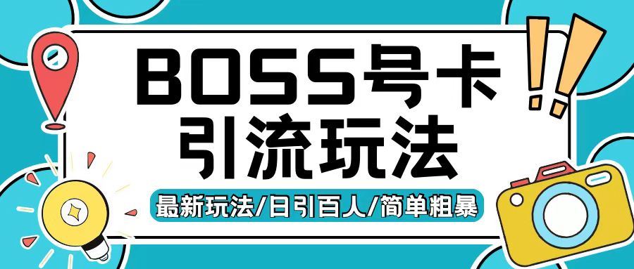 Boss直聘流量卡引流变现玩法，日引200+创业粉【揭秘】-创客网